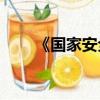 《國家安全法》對香港有什么作用？