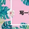 寫一篇周記（寫一篇周記）