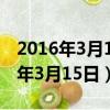 2016年3月15日中國人民大學大數據（2016年3月15日）