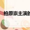 柏原崇主演的影視（柏原崇主演的電視劇）