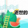 逝世的明星葬禮（逝世的明星）