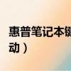 惠普筆記本鍵盤驅動失效（惠普筆記本鍵盤驅動）
