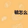 毓怎么讀什么意思（毓怎么讀）