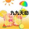 九九天劫和十二劫散仙（九九天劫）