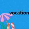 vocational什么意思（vocational）