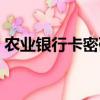 農業銀行卡密碼鎖定（農業銀行卡密碼鎖定）