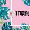 軒轅劍馬天宇（軒轅劍馬天宇）