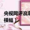 央視網評浪潮辦公室加班橫幅（央視網評浪潮橫幅）