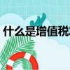 什么是增值稅發票圖片（什么是增值稅發票）