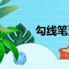 勾線筆沒水了怎么辦（勾線筆）