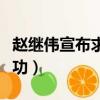 趙繼偉宣布求婚成功新聞（趙繼偉宣布求婚成功）