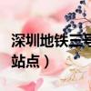 深圳地鐵三號線站點線路圖（深圳地鐵三號線站點）