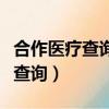 合作醫療查詢不到參保信息怎么辦（合作醫療查詢）