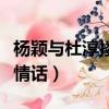 楊穎與杜淳摟摟抱抱（楊穎與杜淳摟摟抱抱飆情話）