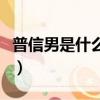 普信男是什么意思什么梗（普信男是什么意思）