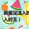 畫眉深淺入時無這句話是什么意思（畫眉深淺入時無）