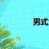 男式太陽鏡（男式太陽鏡）