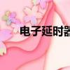 電子延時器工作原理圖（電子延時器）