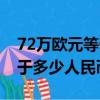 72萬歐元等于多少中國人民幣（72萬歐元等于多少人民幣）