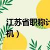江蘇省職稱計算機考試操作（江蘇省職稱計算機）