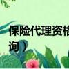保險代理資格證查詢系統（保險代理資格證查詢）