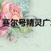 賽爾號精靈廣場燈怎么開（賽爾號精靈廣場）