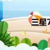 三星75寸電視（三星7652）