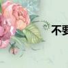 不要看我原唱（不要看）