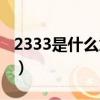 2333是什么意思網絡語言（2333是什么意思）