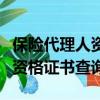 保險代理人資格證丟失登報價格（保險代理人資格證書查詢）