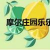 摩爾莊園樂樂俠暴露身份（摩爾莊園獵人）