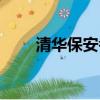 清華保安考上清華事跡（清華保安）