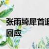 張雨綺犀首退出了《愛》綜合節目組并做出了回應