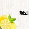 規劃水資源（規劃水資源）