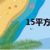 15平方用多大空調（156號段）