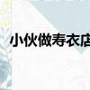 小伙做壽衣店守夜（00后做壽衣店守夜人）
