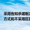 采用告知承諾制方式和不采用告知承諾制（采用告知承諾制方式和不采用區別）