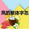鳳的繁體字怎么寫好看（鳳的繁體字怎么寫）
