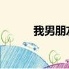 我男朋友拍了一張陳喬恩的近照