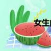 女生的兔女郎是什么味道？