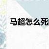 馬超怎么死的被誰殺的（馬超怎么死的）