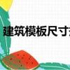 建筑模板尺寸規格重量（建筑模板尺寸規格）
