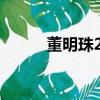 董明珠22歲女秘書注冊帶貨賬號