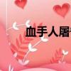 血手人屠寧立恒什么梗（血手人屠）