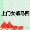 上門女婿馬四輩全集播放（上門女婿馬四輩）