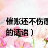 催賬還不傷感情的話語圖片（催賬還不傷感情的話語）