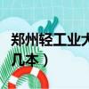 鄭州輕工業大學學科評估（鄭州輕工業大學是幾本）