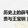 歷史上的薛平貴與王寶釧結局（歷史上的薛平貴與王寶釧）