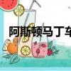 阿斯頓馬丁車標怎么畫（阿斯頓馬丁車標）