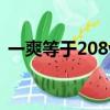 一爽等于208w是什么梗（一爽等于多少錢）